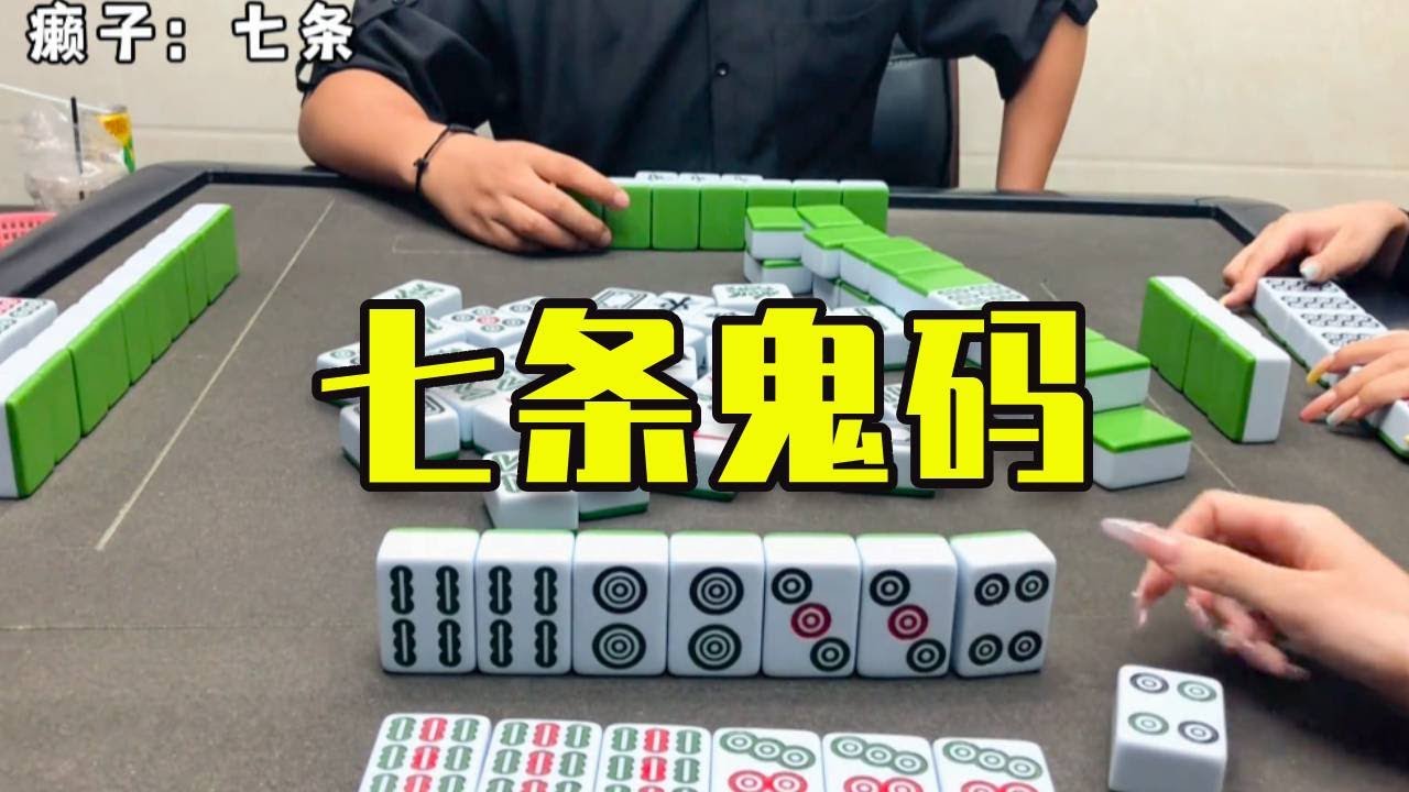 舒服了！七條鬼碼12+9，每家21分！ ！ ！#娱乐 #games #打牌 #麻将 #mahjong #互动 #广东麻将