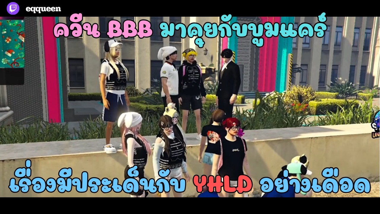 ควีน BBB มาถามบูมแคร์เรื่องมีประเด็นกับ YHLD อย่างเดือด EP.134 #boomwhat #fivem #dw 
