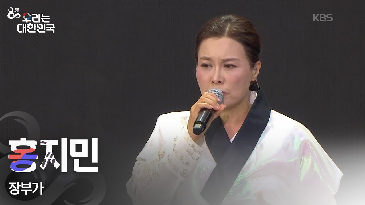 장부가 - 홍지민 [광복 80주년 특별 생방송 - 우리는 대한민국] | KBS 250815 방송