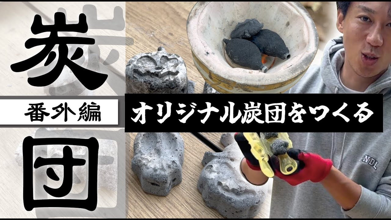 炭団作り【番外編】炭団って丸くしないとダメなの？色んな形の炭団で検証！