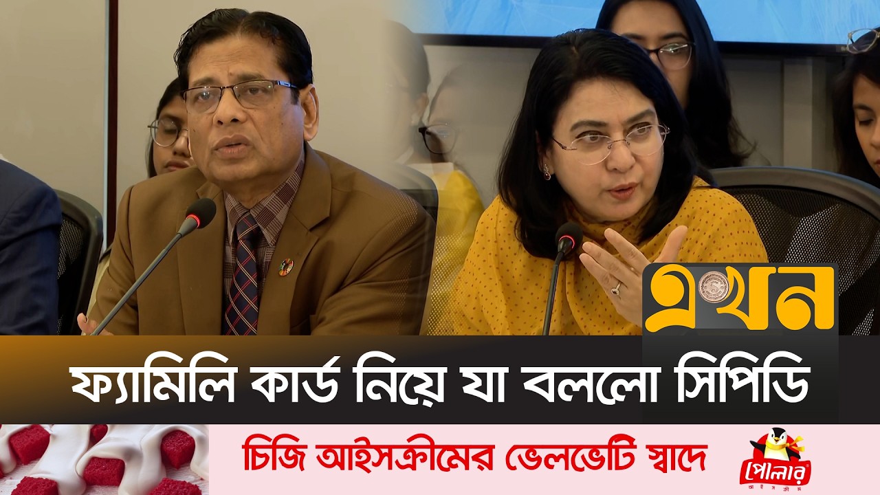 'ট্রাম্পকে খুশি করতে অন্যায্য চুক্তি করেছিলো অন্তর্বর্তী সরকার' | CPD Dialogue | Family Card | Ekhon