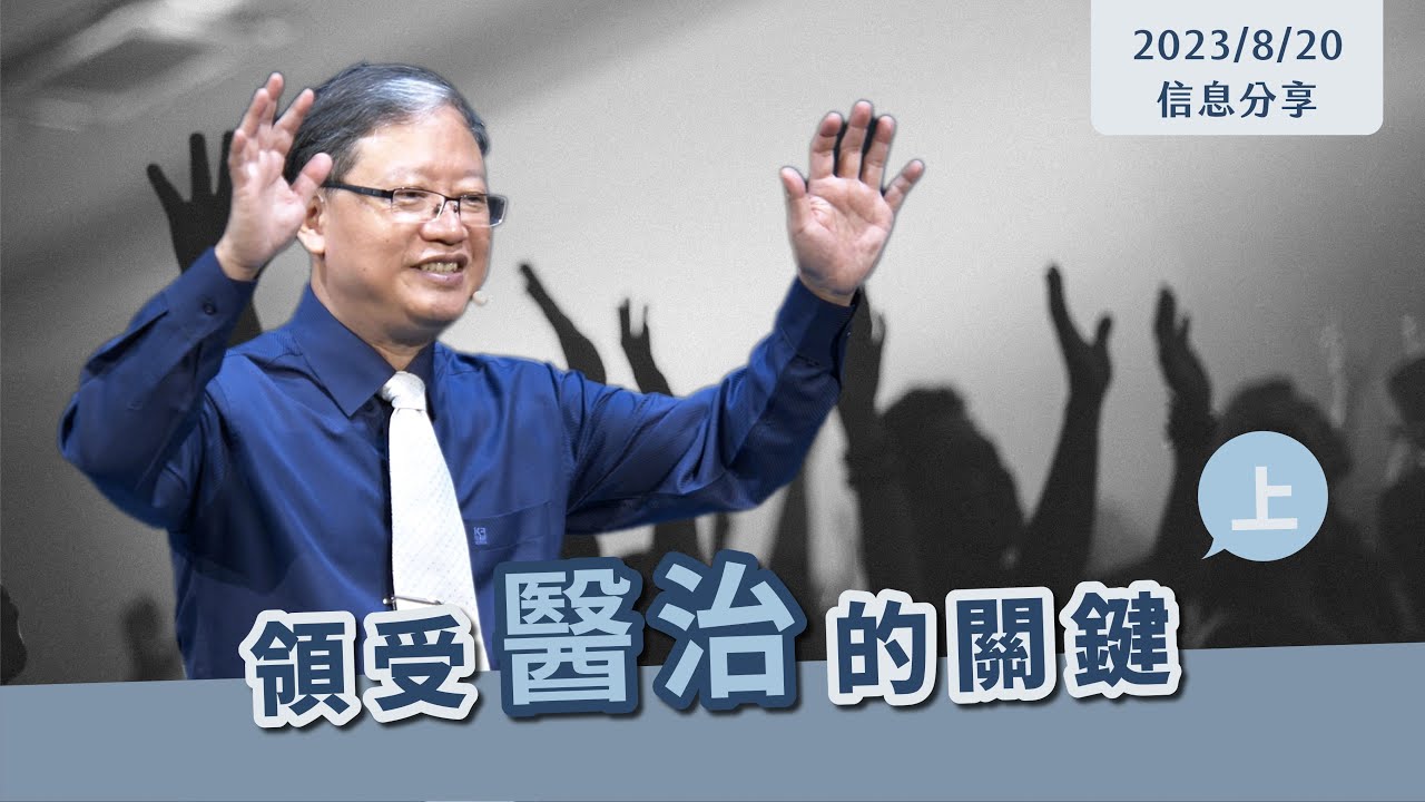 【 領受醫治的關鍵，上集】信息版｜陳尚元牧師 Joshua Chen｜台南磐石基督教會 Rock of Christ Church｜2023.8.20