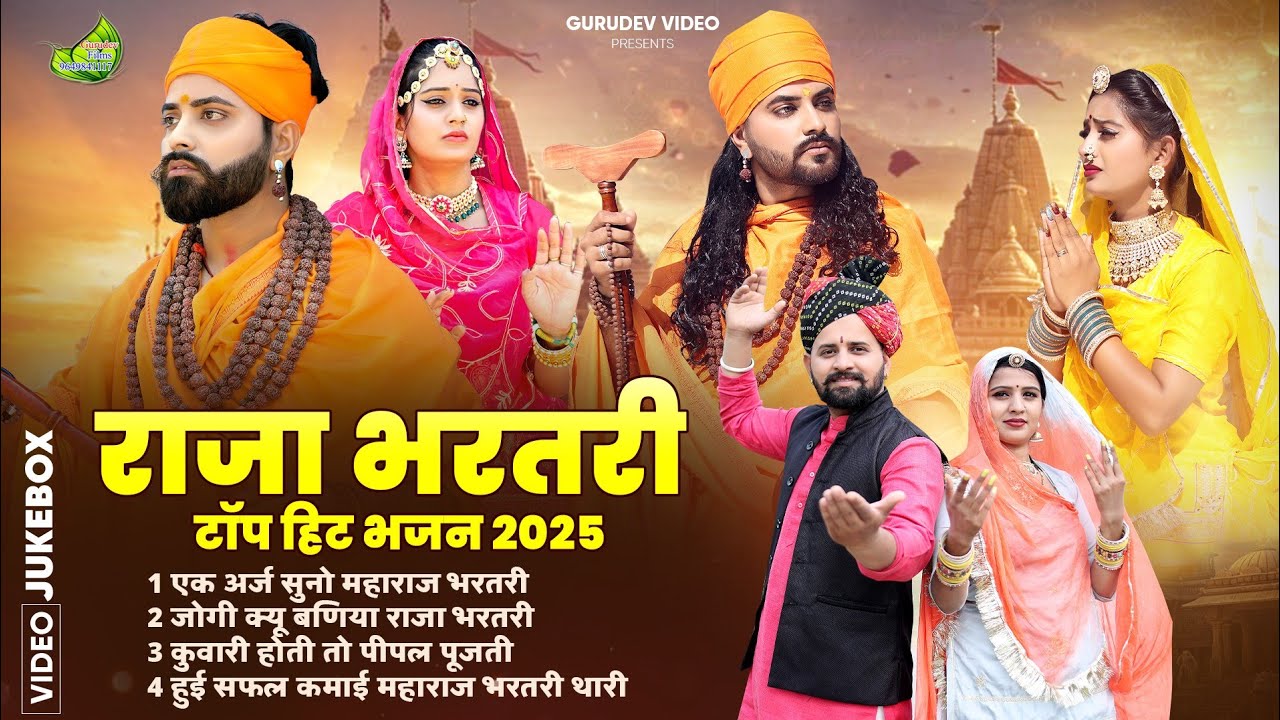 राजा भरतरी हिट्स भजन 2025/राजा भरतरी नॉनस्टॉप भजन/राजा भरतरी रानी पिंगला संवाद//Raja Bharatri bhajan