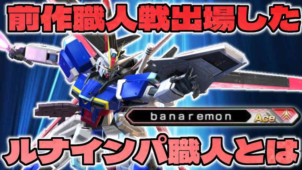 【オバブ実況】最強ルナインパルス視点　ゲロビの精度がおかしい【banaremon】