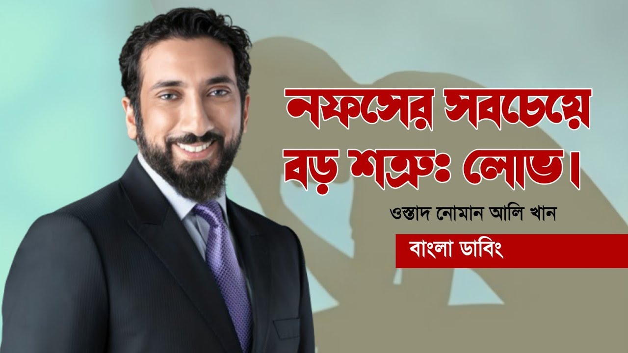 লোভ ও লালসা কেন বিপদের প্রধান কারণ? | নোমান আলী খান বাংলা ডাবিং | Nouman Ali Khan Bangla Lecture