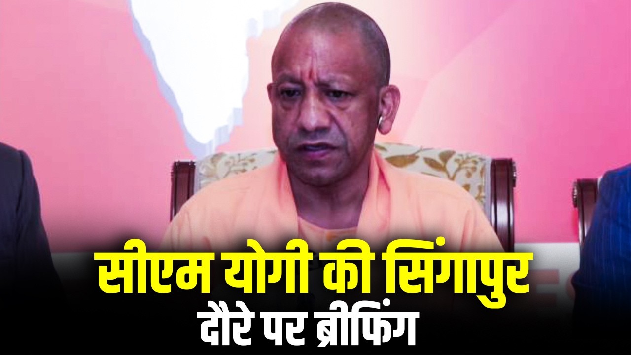 LIVE: Uttar Pradesh CM Yogi ने अपने Singapore दौरे को लेकर दी जानकारी |Meeting with Industry leaders
