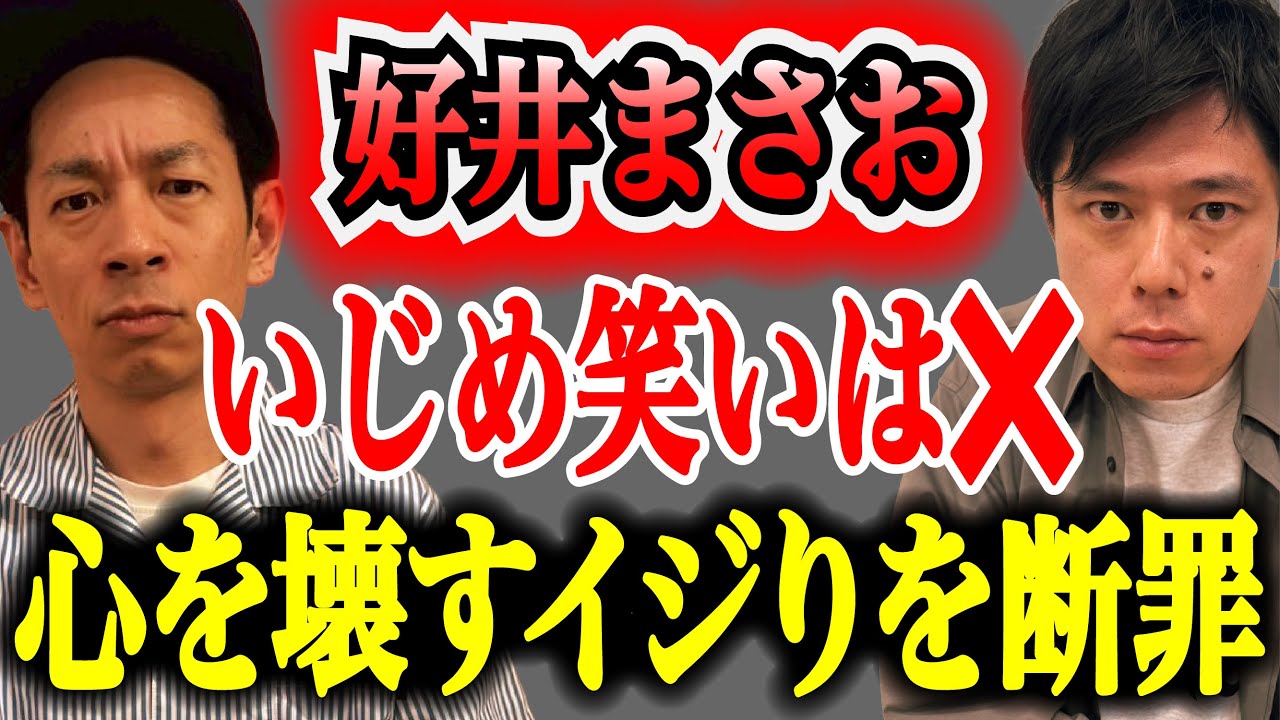 【好井まさお】イジりを装った“笑えない圧力”。オトナ社会に潜む「隠れた暴力」にコメント続々