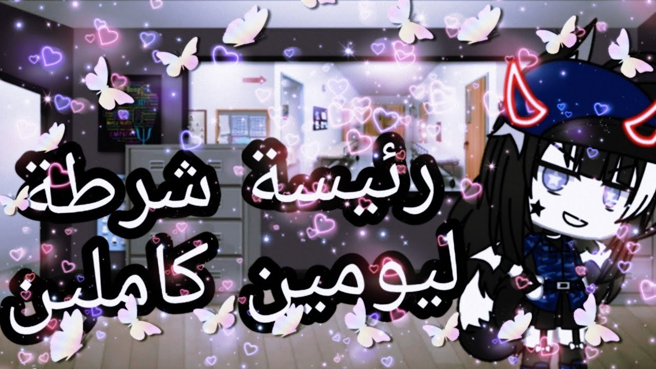 °|| رئيسة شرطة ليومين كاملين||°