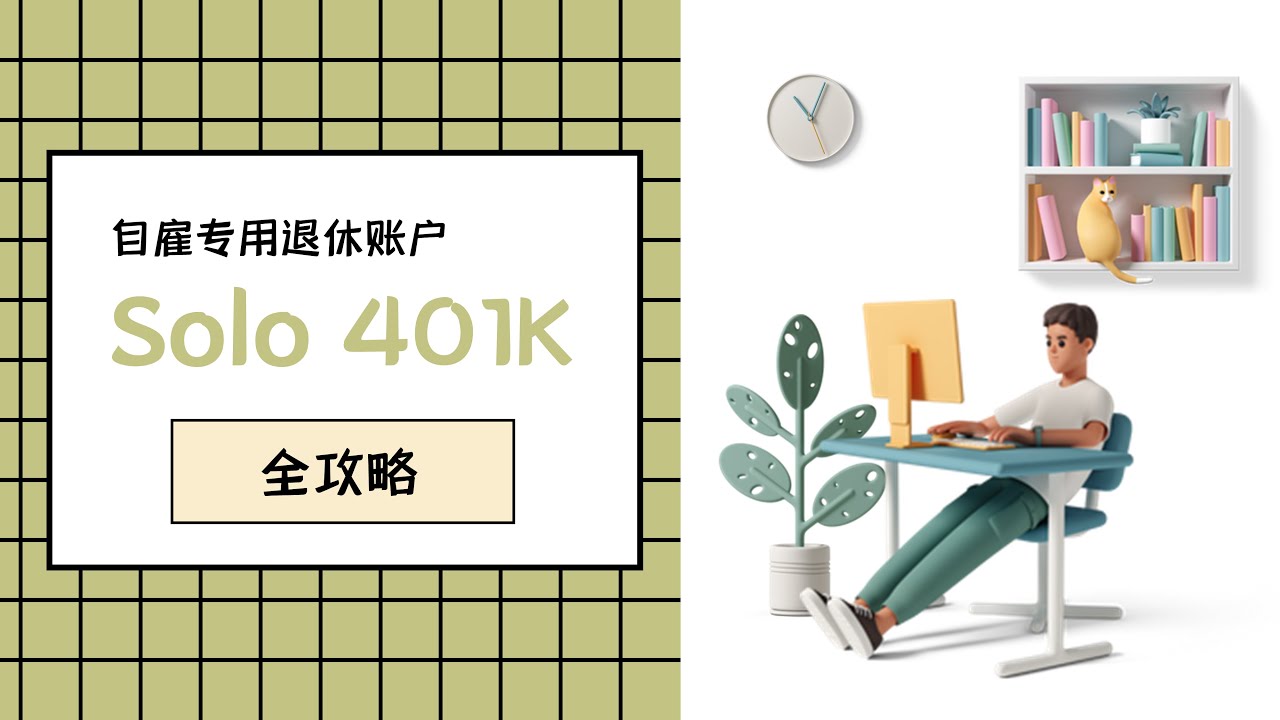 Solo 401K全攻略【自雇专用退休账户】