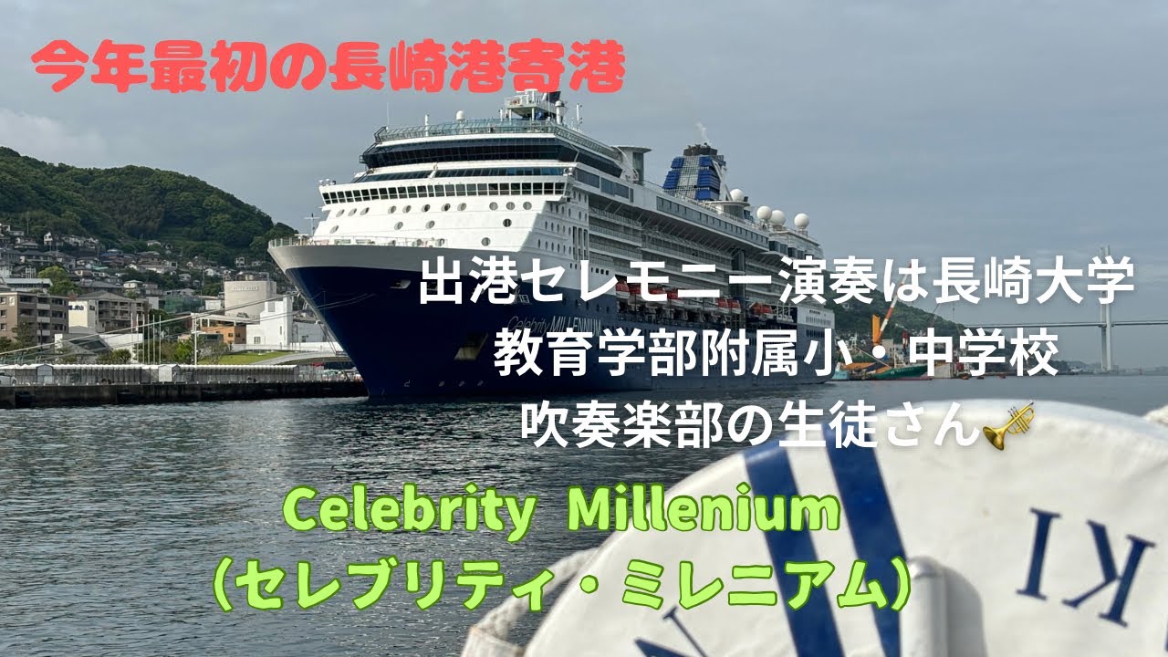 【セレブリティ・ミレニアムの入出港シーン】白と濃紺の船体が目を引く！ 出港セレモニー演奏は長崎大学教育学部附属小・中学校の生徒さん🥁