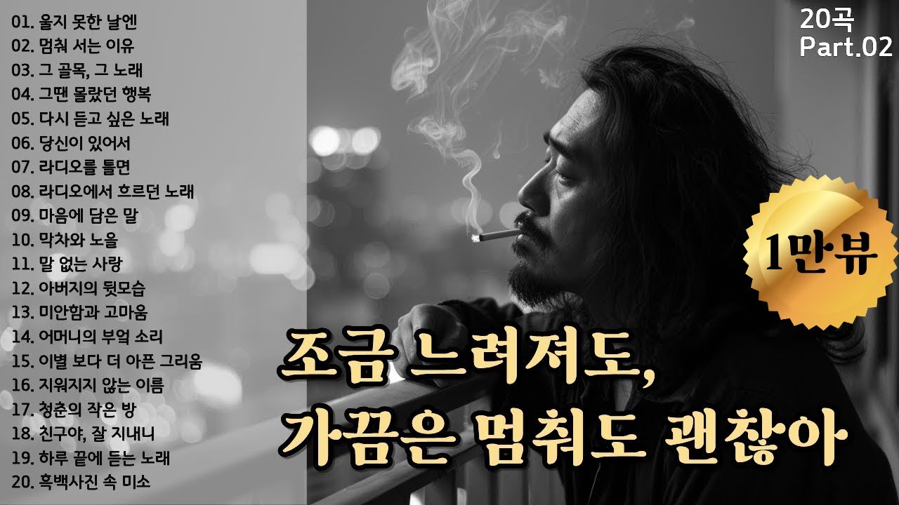 🌙 가끔은 멈춰도 괜찮아! 마음의 위로가 되는 BEST 중년 노래 20곡🎶