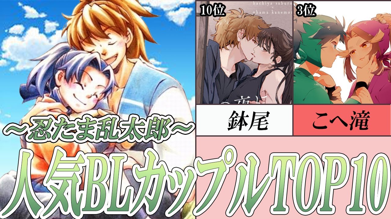[BL] 忍たま乱太郎 BLカップリング 人気ランキングTOP10 [二次創作]