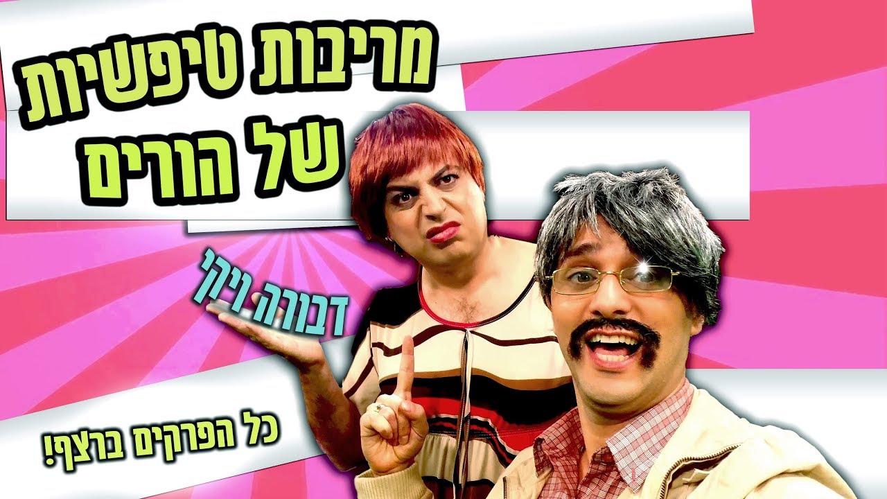 המריבות הכי טיפשיות של הורים | דבורה ויקי | עופר ומאור