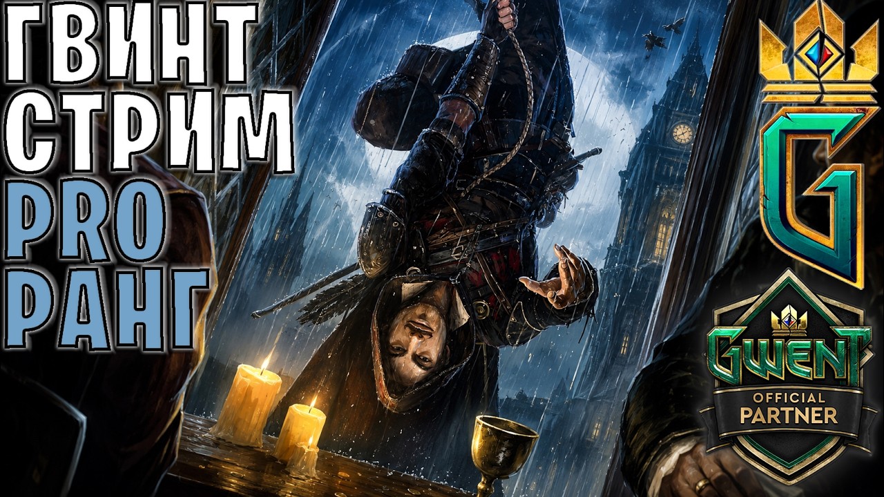 GWENT | НОВЫЙ СЕЗОН / Тестируем новые колоды