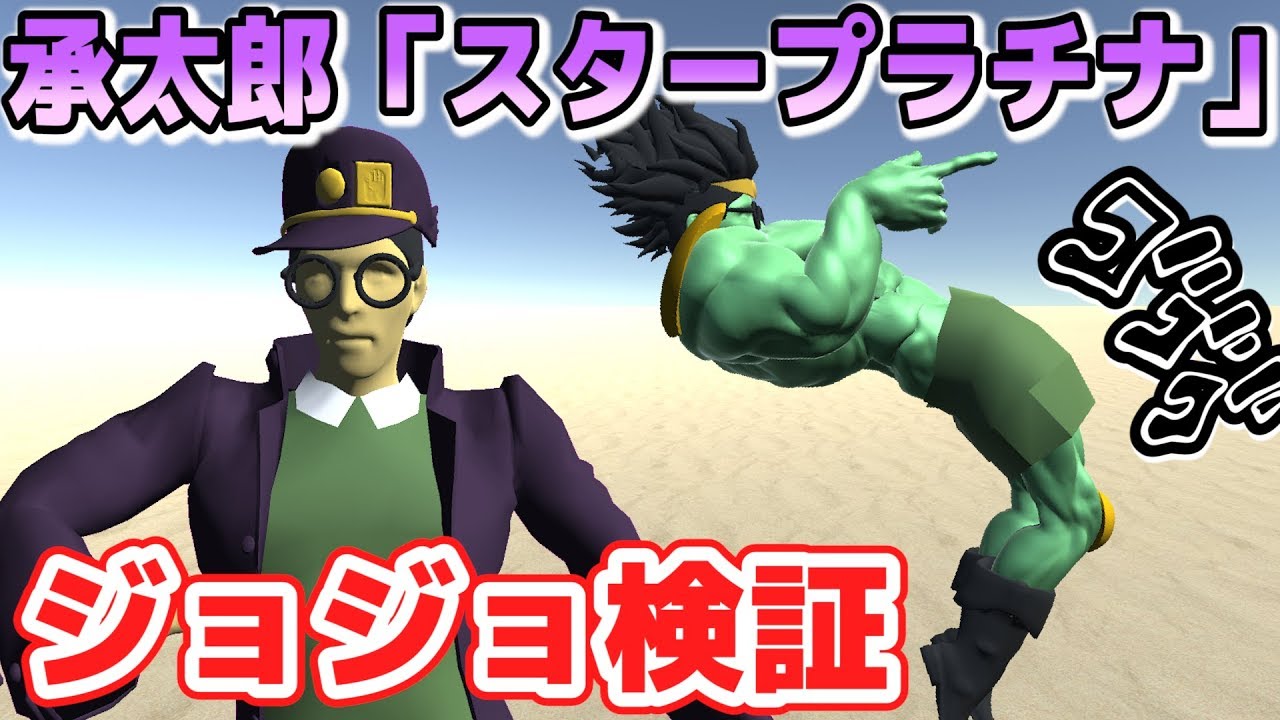 【物理エンジン】空条承太郎「スタープラチナ」の凄さを検証【ジョジョ①】