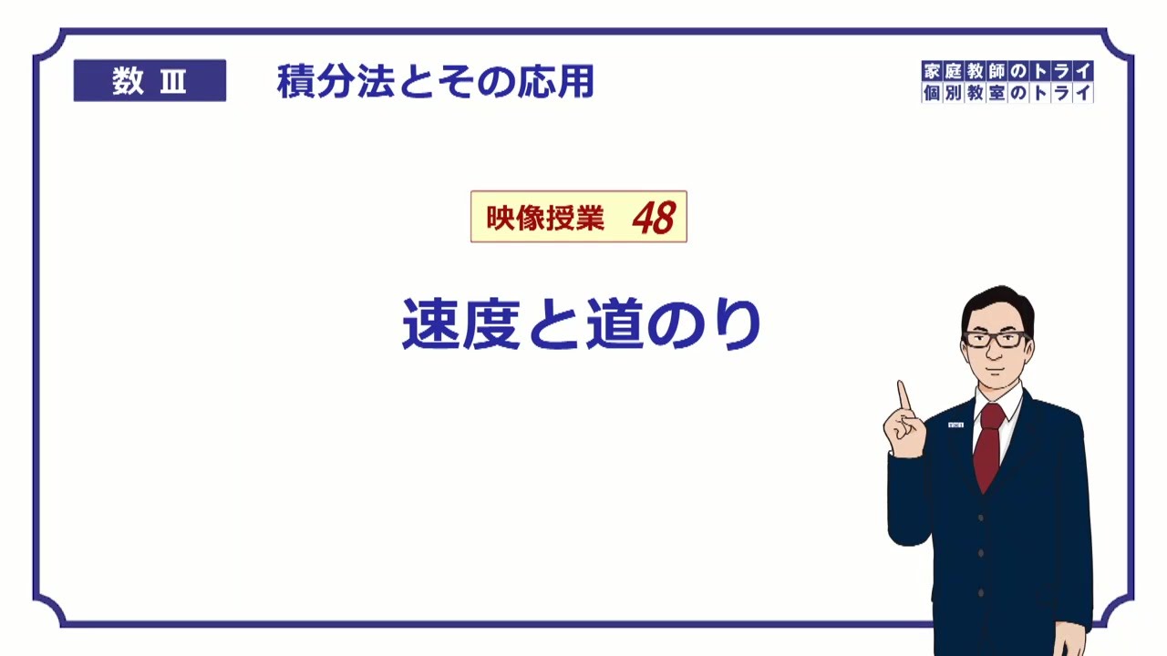 【高校　数学Ⅲ】　積分法４８　速度と道のり　（２０分）