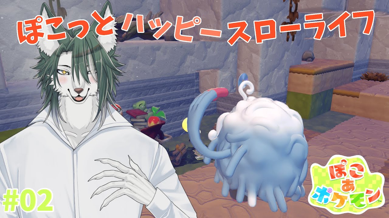 【ぽこあポケモン】みんなの暮らしを豊かにする為に頑張ります💪🐺✨【狼夜 怜/JPVtuber】