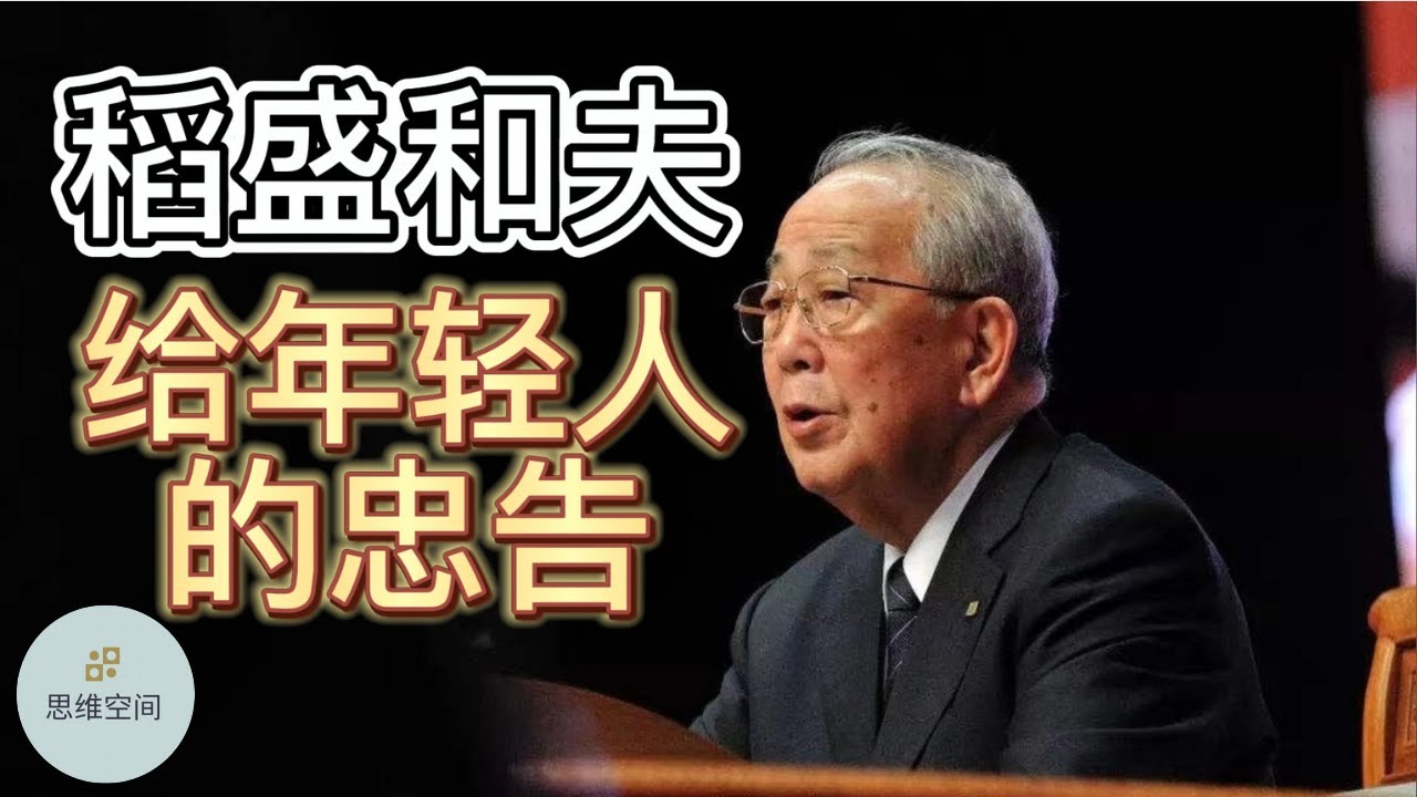 稻盛和夫给年轻人的忠告:当你觉得生活不顺时,就去改变这5点 |   ​2022 | 思维空间 0505