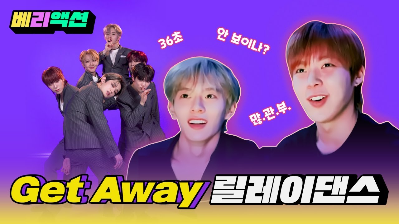[VERIVERY | 베리베리] 베리액션- Get Away 릴레이댄스 편