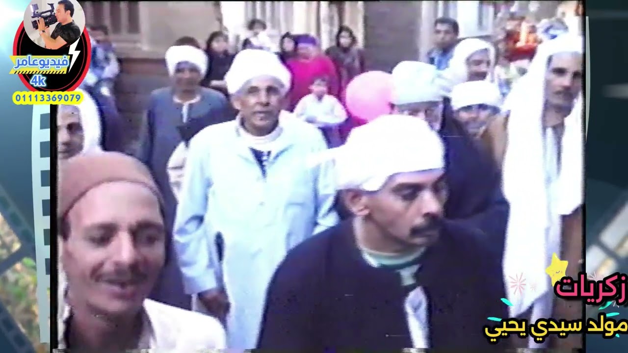 🔥زكريات ميت عاصم 🔥زفه مولد سيدي يحيى 🎥مع تحياتي عامر عبده عامر❤️أتمنى الفيديو يعجبكم لنشر المزيد