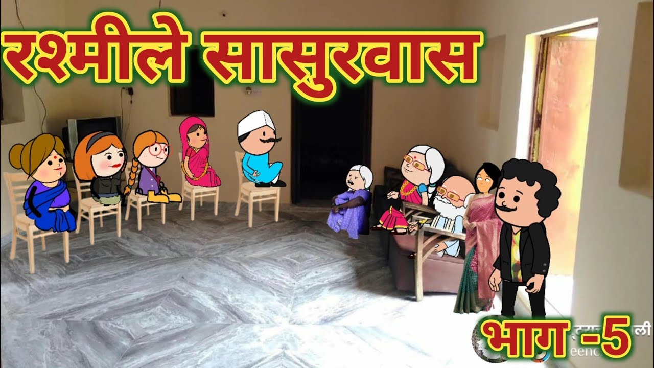 रश्मीले सासुरवास || भाग -5 || Marathi video || महाराष्ट्राची Chugli ||