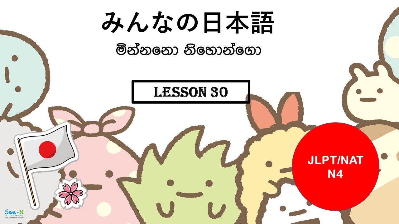 Minna No Nihongo | Lesson 30 | N4 Level | Sinhala | Kawaii-B