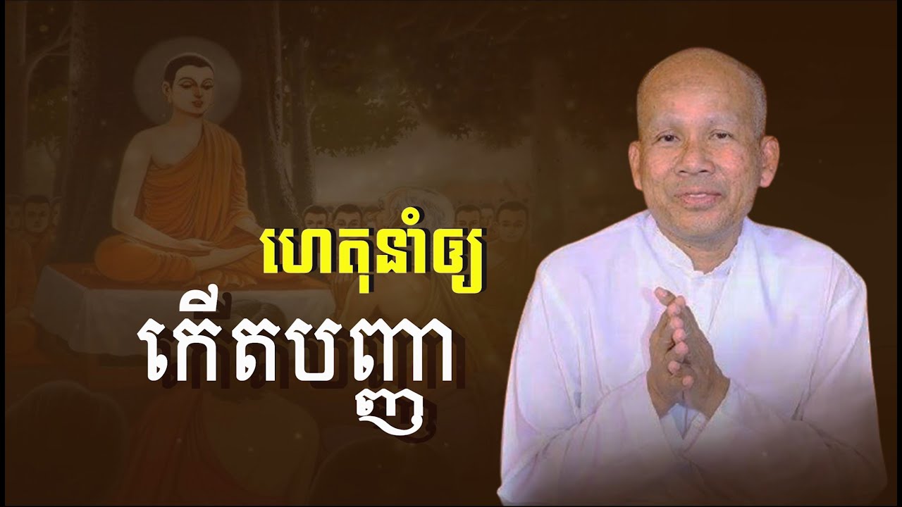 ហេតុនាំឲ្យកើតបញ្ញា/លោកគ្រូអគ្គបណ្ឌិត  ប៊ុត សាវង្ស-Buth Savong/14/09/2021