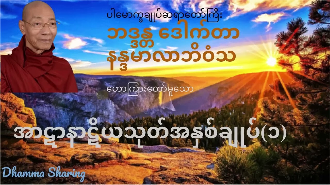 အာဋာနာဋိယသုတ် အနှစ်ချုပ် ၁   ဘဒ္ဒန္တ ဒေါက်တာ နန္ဒမာလာဘ