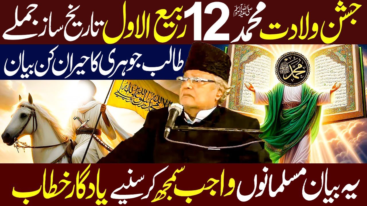 12 Rabi Ul Awal New Bayan Full Detailed...!! | Allama Talib Hussain Johri | Soul of Islam