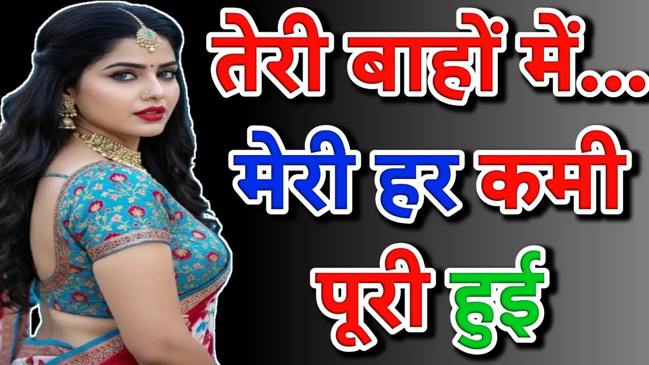 उसने मेरी हर कमी पूरी हुई । Romantic Emotional Story In Hindi । True Love Story Hindi 