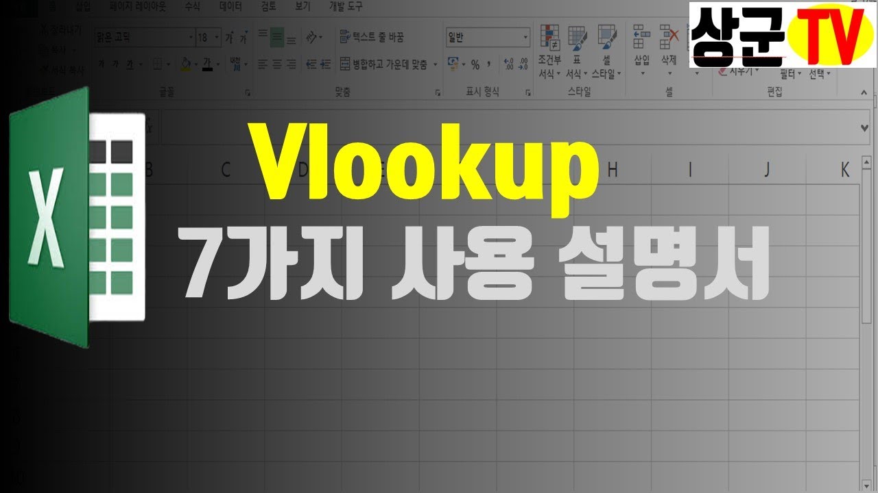 [엑셀함수]Vlookup 7가지 사용설명서