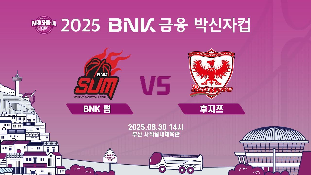 [LIVE] (2025.08.30) BNK 썸 vs 후지쯔 - 