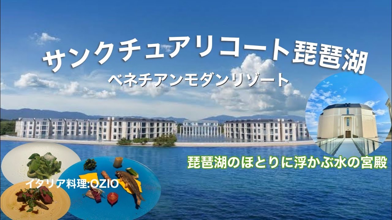 湖に浮かぶ、サンクチュアリコート琵琶湖 ベネチアンモダンリゾートへ宿泊｜今話題の琵琶湖の上で過ごす非日常ステイ