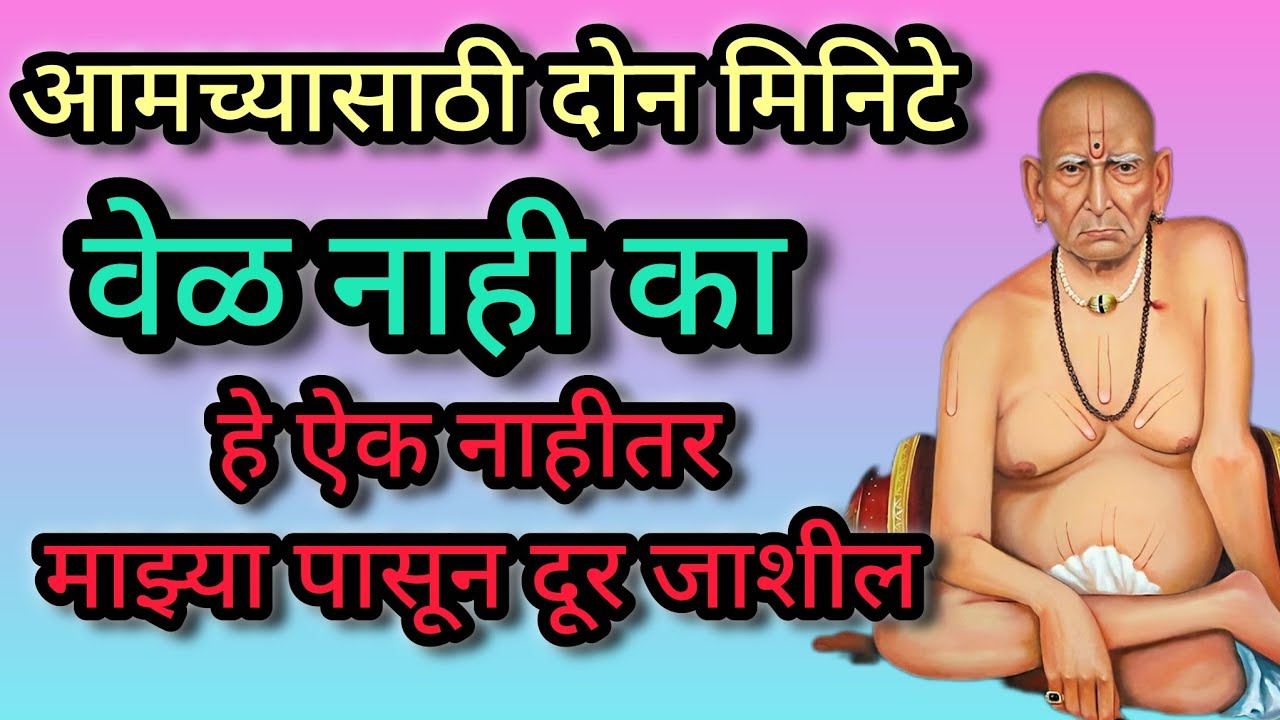 स्वामी समर्थ कधीच एकटं पडू देत नाहीत | एक अनुभव | श्री स्वामी समर्थ 