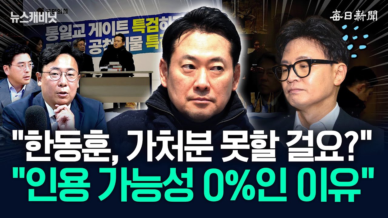 &lsquo;가처분 전문&rsquo; 강대규 변호사의 분석+장동혁 &lsquo;단식&rsquo; 野 확대? [뉴캐]