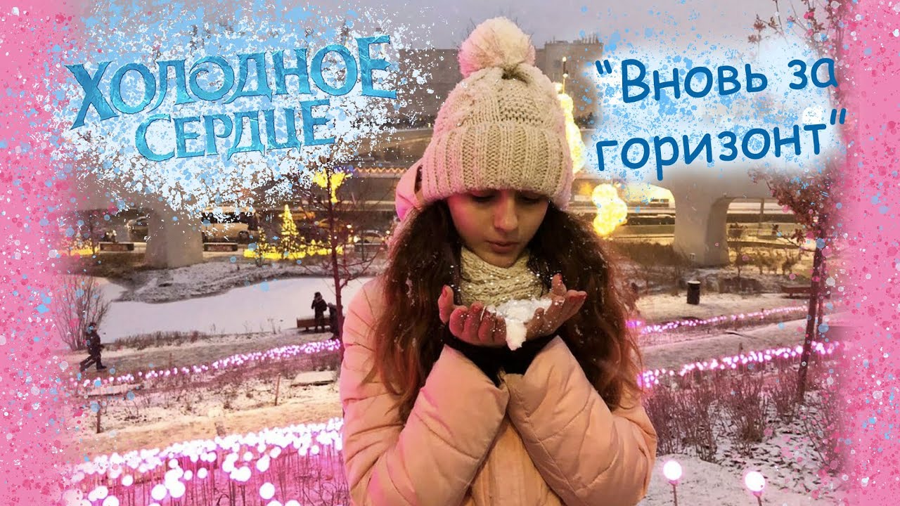 Холодное сердце 2 - Кавер на песню 