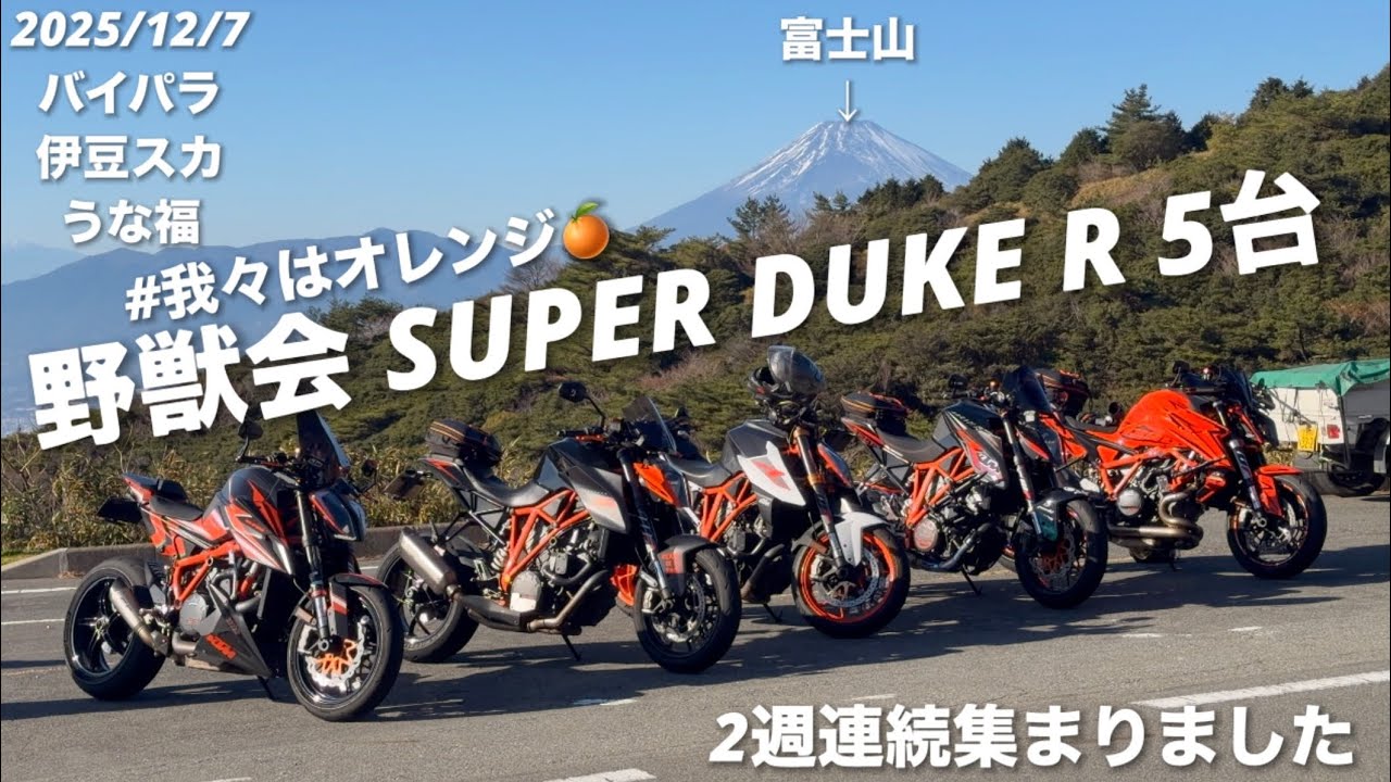野獣会 SUPER DUKE R 5台 #我々はオレンジ🍊2週連続集まりました 2025/12/7 バイパラ 伊豆スカ うな福