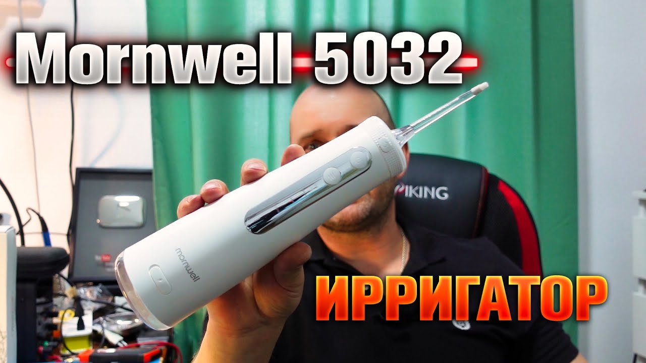 Mornwell 5032 - ирригатор для полости рта.