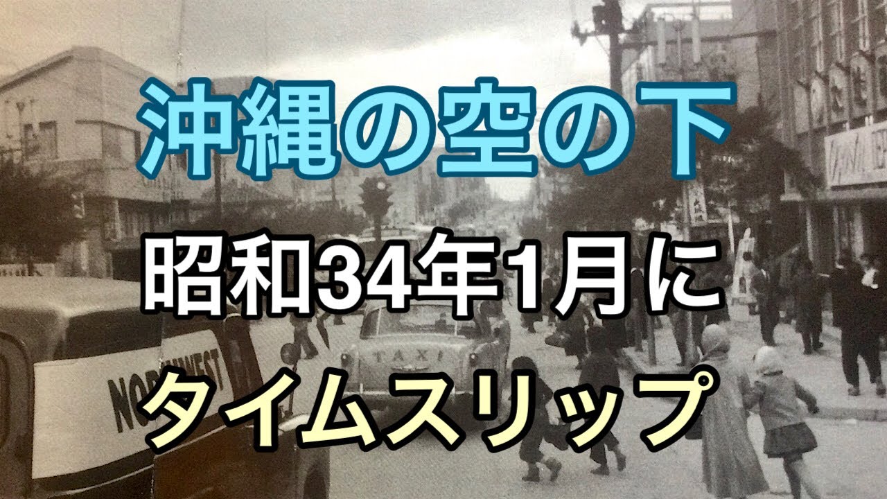 【懐かしの古き沖縄】昭和34年、沖縄の日常風景にタイムスリップ！見逃せない貴重な映像