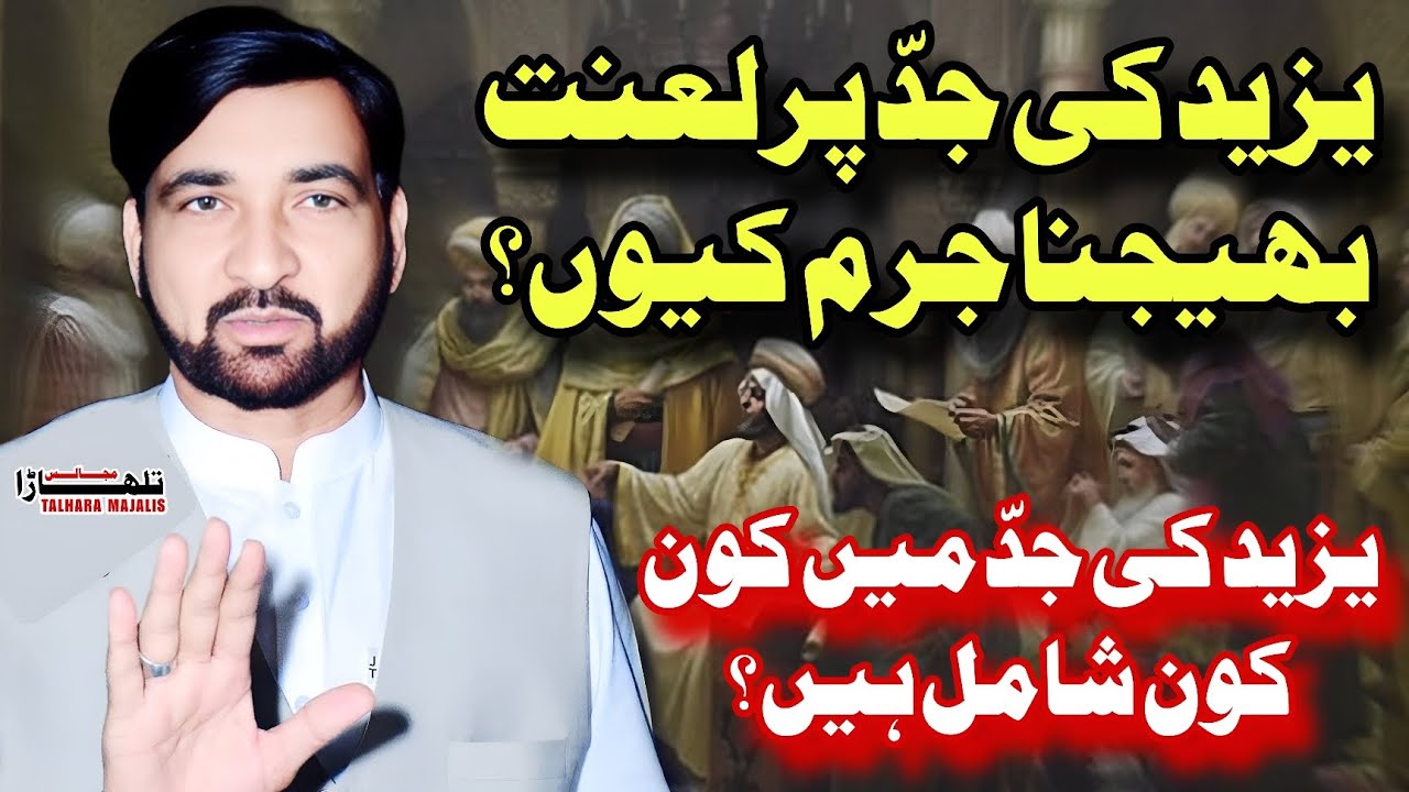 Yazeed Ka Mukammal Shajra / Allama Ali Nasir Talhara / Majlis e Aza 