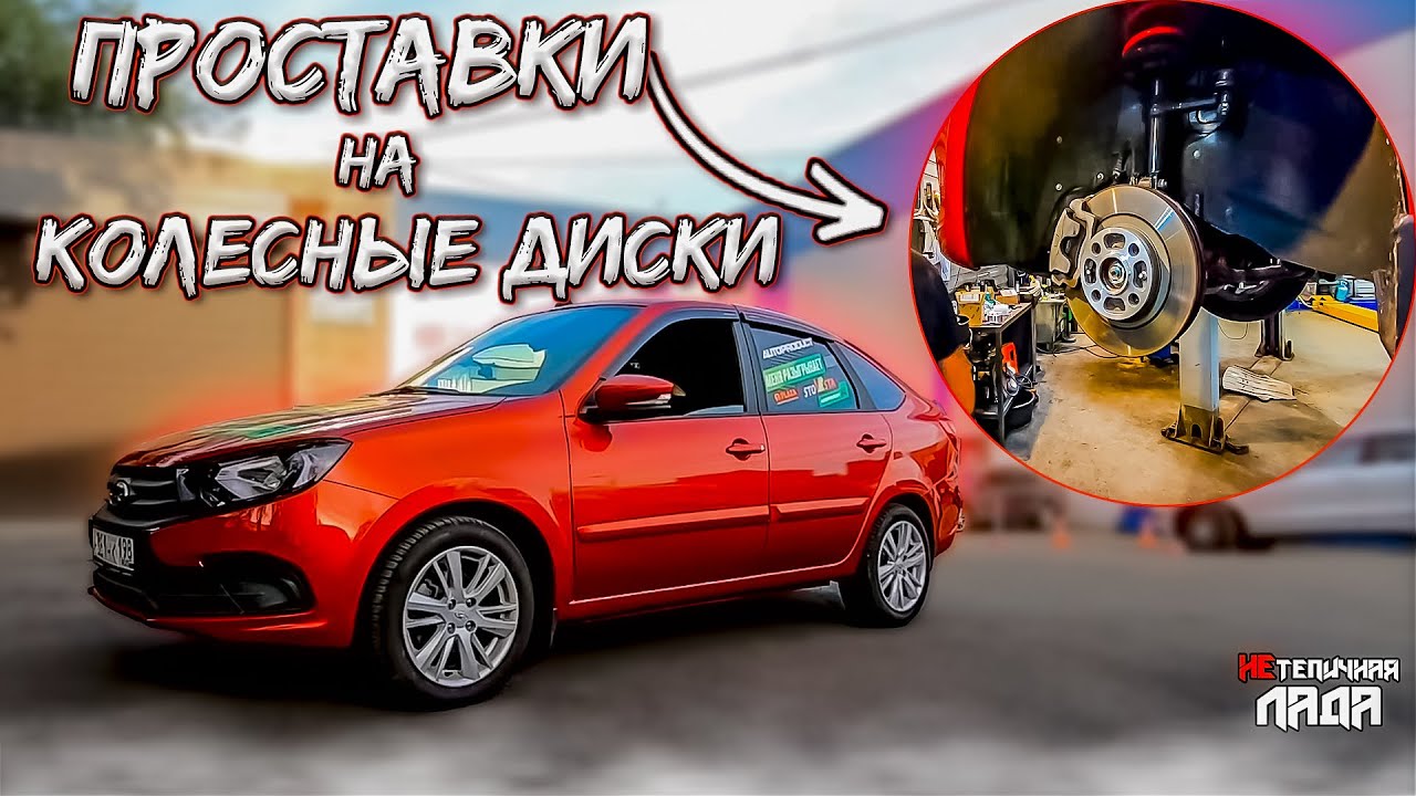 ЛАДА ГРАНТА/ПРОСТАВКИ НА КОЛЕСНЫЕ ДИСКИ.