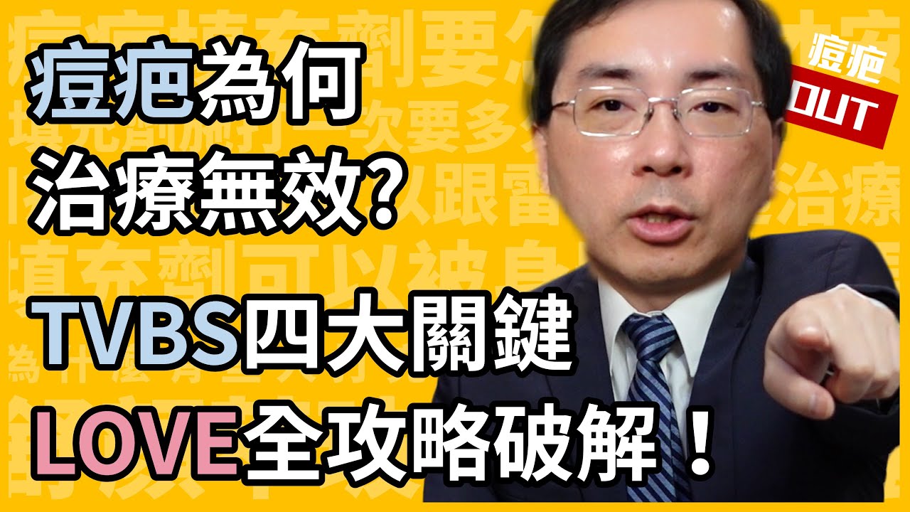 治療痘疤，為何無效？四大關鍵因素TVBS，用愛LOVE的協同式治療，完美破解全攻略！