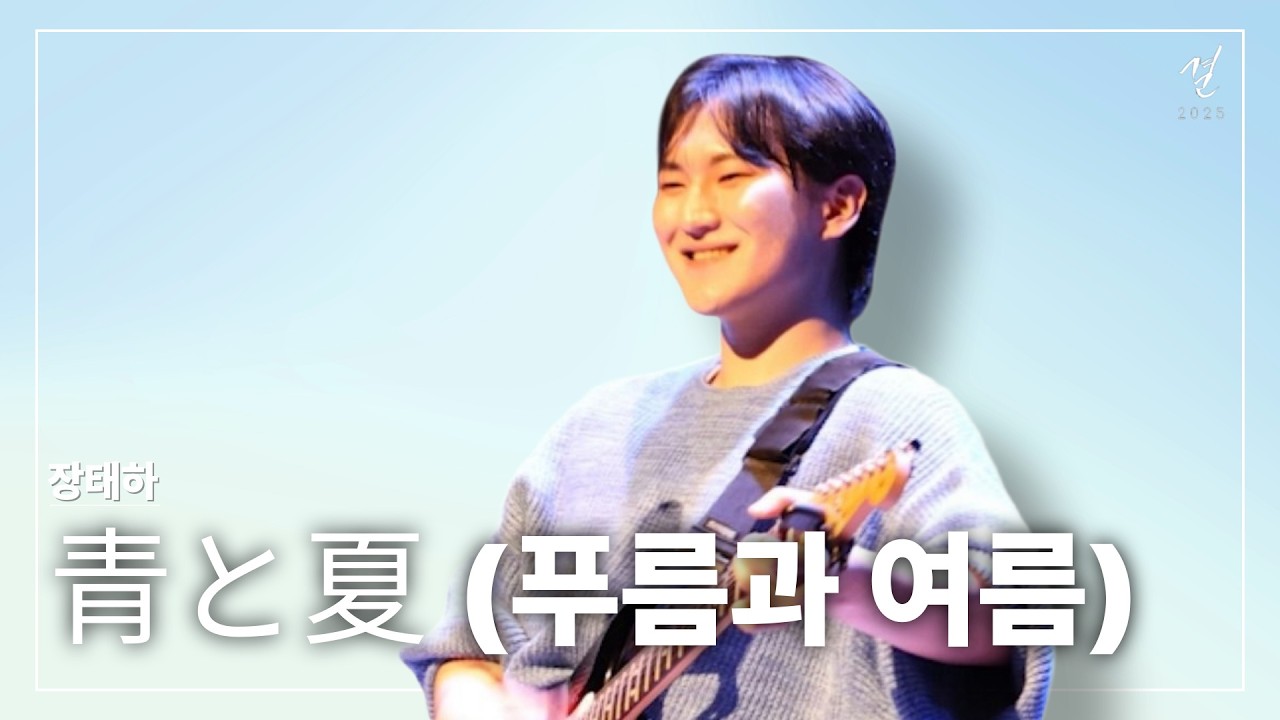 青と夏 (푸름과 여름) - 장태하 [Soongsil GFI 2025 결]
