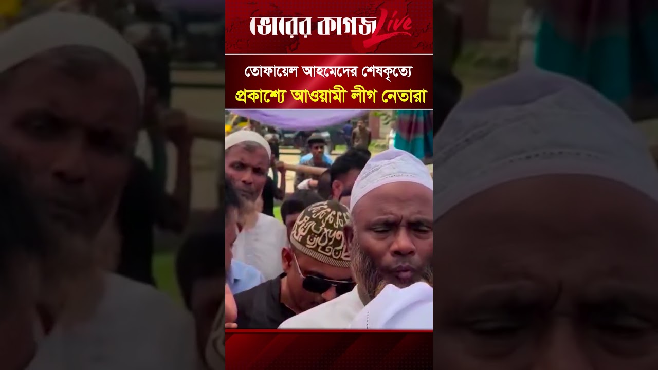 Awami League leaders publicly attend Tofail Ahmed's funeral #tofailahmed #awamileague