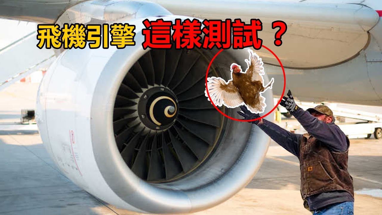你可能還不知道，飛機引擎就是這樣測試的！