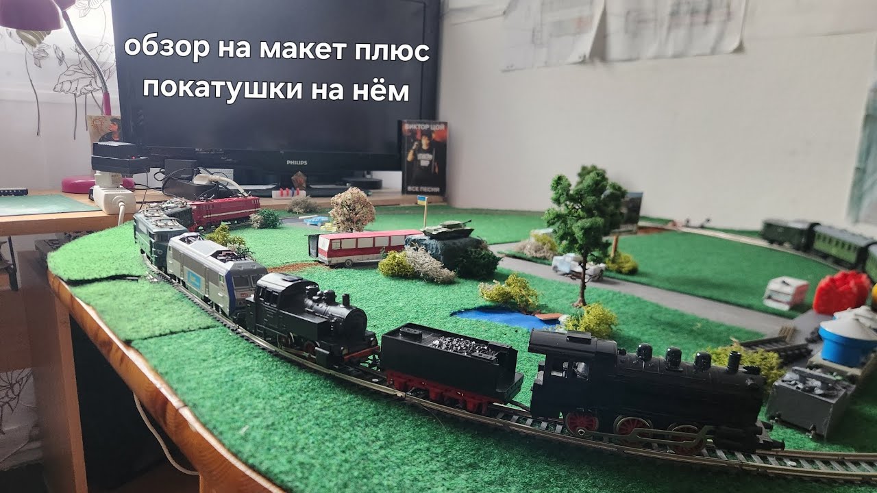 Обзор на макет плюс поездка на всех моих локомотивах