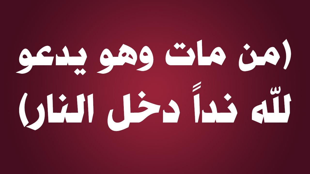 من مات وهو يدعو من دون الله نداً دخل النار - الشيخ : عبدالرزاق بن عبدالمحسن البدر