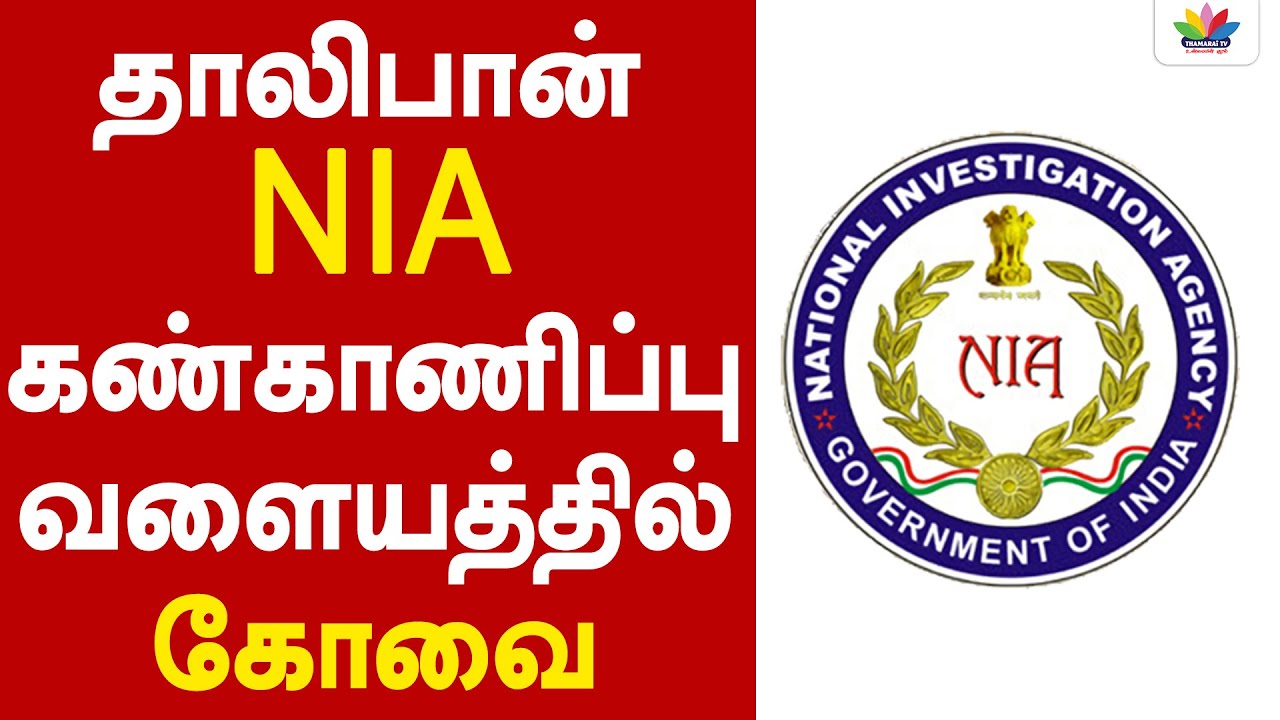தாலிபான் NIA கண்காணிப்பு வளையத்திற்குள் கோவை - ThamraiTV