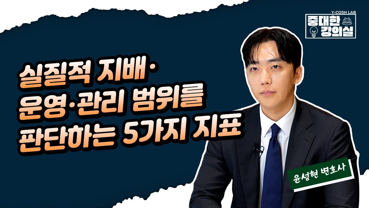 [중대한 강의실] 실질적 지배 · 운영 · 관리 범위를 판단하는 5가지 지표