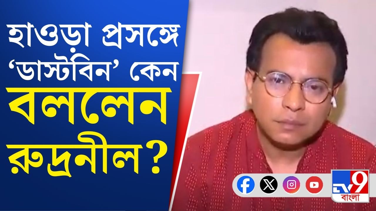 West Bengal Assembly Election 2026: 'অন্ধকারে বাংলাকে নিয়ে গিয়েছে...', কাকে তোপ দাগলেন রুদ্রনীল!
